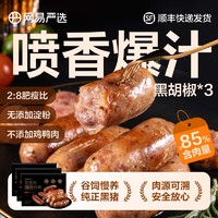 YANXUAN 网易严选 烤肠 黑猪肉爆汁烤肠 黑胡椒味 400克*3盒