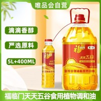 福临门 天天五谷食用植物调和油5L+400ml 健康食用油家庭食用油