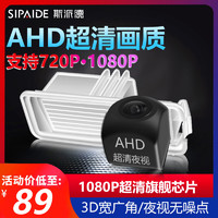 Sipaide 斯派德 汽车ahd倒车影像摄影头超高清夜视探头车载后视摄像头1080p