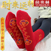 YUZHAOLIN 俞兆林 5双装脚踏七星袜子龙年本命年结婚大红袜子男女中筒喜庆鸿运袜 984铜钱七星袜5双装 均码
