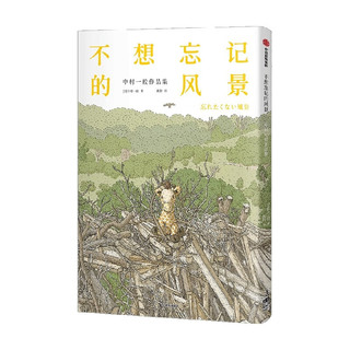 不想忘记的风景：中村一般作品集 集英社文艺期刊年度御用插画师中村一般作品精选插画漫画集 收录城市漫步漫画与作者访谈