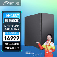 京天华盛 生产力840 i7-14700KF/Z790/A4000 16G/32G/1T+4TB台式组装电脑主机设计师3D渲染建模图形工作站