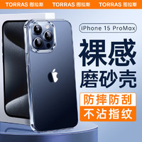 图拉斯 苹果15promax手机壳 iPhone15ProMax保护套防指纹防摔软边硅胶超薄半透明磨砂男女壳