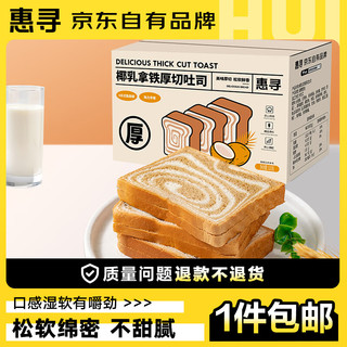 惠寻 京东自有品牌椰乳牛奶厚切吐司120g