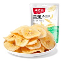 weiziyuan 味滋源 香蕉片50gX2袋 香脆香蕉干水果干脆片蜜饯零食品