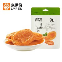 LYFEN 来伊份 冰糖枇杷干40g 果脯水果干即食果肉 办公室休闲零食