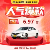 别克 威朗 2023款 Pro 乐逸版 汽油车 车小蜂汽车订金