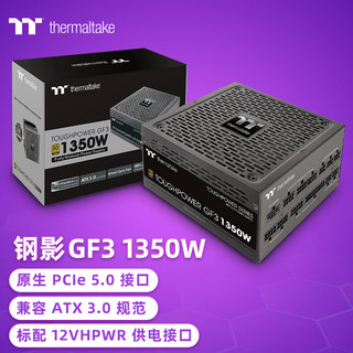 Thermaltake 曜越 Tt（Thermaltake）额定1350W 钢影Toughpower GF3 电脑电源（原生PCIe5.0/ATX3.0规范/适配4090显卡/旗舰款）