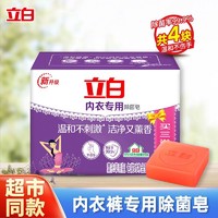 Liby 立白 [4块]立白洗衣皂内衣专用除菌皂内衣皂肥皂家庭特惠装