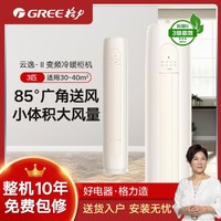 GREE 格力 云逸-II3匹新能效变频 冷暖家用客厅立式空调柜机
