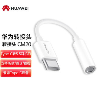 HUAWEI 华为 CM20 接口转换器 Type-C转3.5mm 白色