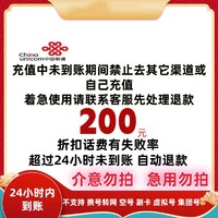 中国联通 200元全国通用 24小时到账