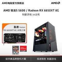 AMD 電腦主機（R5-5600、16GB、250GB、RX 6650XT）