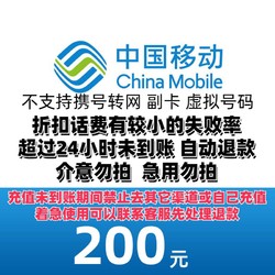 China Mobile 中国移动 200元全国通用充值 24小时到账
