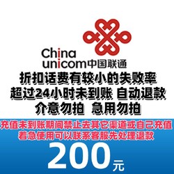 China unicom 中国联通 200元全国通用充值 24小时到账