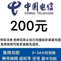 中国电信 充值200元 全国24小时内自动到账