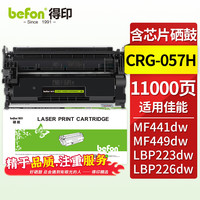 得印CRG057硒鼓 大容量 适用佳能MF443DW硒鼓MF441dw/449dw粉盒LBP222dn/223dw/225dn/226dw/227dw/228x墨盒