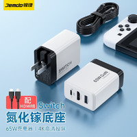 锦读 Jemdo Switch便携底座NS充电器适配器氮化镓充电器PD65W快充HDMI投屏转换器 65W氮化镓充电器+全功能数据线