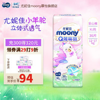 moony 尤妮佳MOONY Q薄萌羽超薄透气尿不湿婴儿拉拉裤 小羊驼拉拉裤XL36片