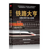 铁路大亨：从搬运工到CEO的人生旅程  美国铁路帝国的缔造者“铁路版乔布斯”哈里森的商业传奇