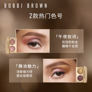 BOBBI BROWN 双色掌心盘 舞池魅力3g