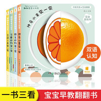 翻翻变变认知书（全套4册）中英双语版幼儿早教思维拓展看图识物 亲子互动启蒙益智撕不烂3D立体机关书
