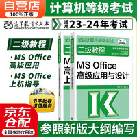 备考2024计算机二级考试教材2023 计算机基础及MS Office高级应用+上机指导考级书籍 全国计算机等级考试二级教程 高等教育出版社可搭未来教育真题题库