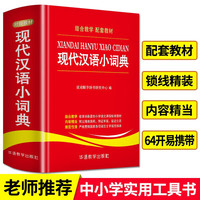 现代汉语小词典 多功能汉语小词典内容收词量大紧扣语文教材 新华书店小学通用必备工具书