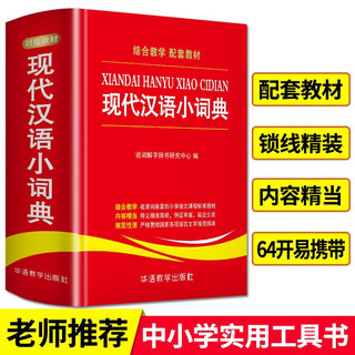 现代汉语小词典 多功能汉语小词典内容收词量大紧扣语文教材 新华书店小学通用必备工具书