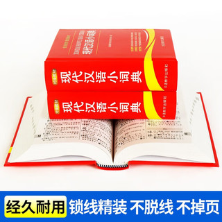 现代汉语小词典 多功能汉语小词典内容收词量大紧扣语文教材 新华书店小学通用必备工具书