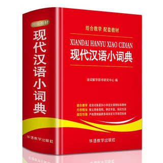 现代汉语小词典 多功能汉语小词典内容收词量大紧扣语文教材 新华书店小学通用必备工具书