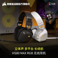 美商海盗船 HS80 MAX RGB头戴式蓝牙无线双模多平台带耳麦降噪耳机