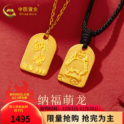 China Gold 中国黄金 无事牌黄金吊坠双面足金纳福龙牌投资收藏送礼 约2.97g