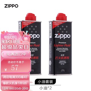 ZIPPO 之宝 火机油 小油133ML 大油355ML 官方美国进口原装 小油*2