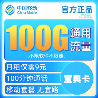 中国移动 宝典卡 9元月租（100G通用流量+100分钟通话）值友红包20元