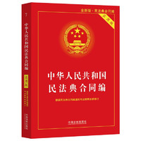 中华人民共和国民法典·合同（实用版）
