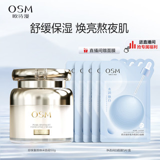 OSM 欧诗漫 珍珠复颜焕采紧致保湿熬夜面霜弹润修护舒缓50g