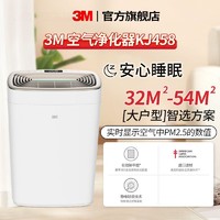 3M 空气净化器家用除菌除甲醛PM2.5除异味粉尘二手烟味静音KJ458