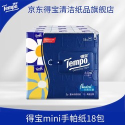 Tempo 得宝 Mini系列天然无香手帕纸迷你4层5张18包小包纸巾便携式