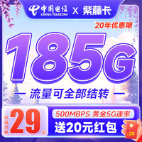中国电信 紫藤卡 29元月租（185G高速流量+流量全部支持结转+黄金速率）激活返20元现金红包