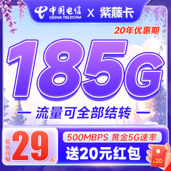 CHINA TELECOM 中国电信 紫藤卡 29元月租（185G高速流量+流量全部支持结转+黄金速率）激活返20元现金红包