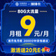 中国移动 坤坤卡 半年9元月租（本地号码+2000分钟亲情通话+80G全国流量）激活送20元E卡