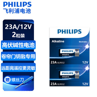 PHILIPS 飞利浦 23A12V电池2粒赠螺丝刀高伏碱性电池适遥控器车辆防盗器电词典电动卷帘门引闪器干电池23a