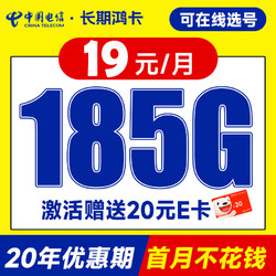 CHINA TELECOM 中国电信 长期鸿卡 19元月租（自己选号+185G全国高速流量+20年优惠期）激活送20元E卡