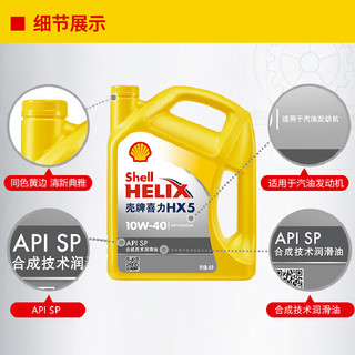 Shell 壳牌 黄喜力 合成技术机油润滑油 黄壳HX5 10W-40 SP级 4L