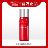 PROYA 珀莱雅 红宝石活肤乳液20ml×1