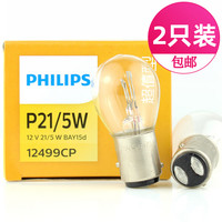PHILIPS飞利浦汽车刹车灯泡P21/5W 12499双丝高低脚 双尾灯泡 适用于 两只（散装） 福特福克斯三厢