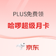  京东PLUS免费领取哈罗超级月卡　