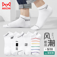 Miiow 猫人 男士袜子男秋冬精梳棉质白色低帮浅口短袜男吸汗透气运动袜5双装