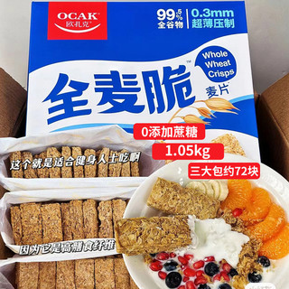 OCAK 欧扎克 麦片0添加糖全麦脆块代餐燕麦脆即食饱腹早餐1.05kg